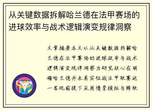 从关键数据拆解哈兰德在法甲赛场的进球效率与战术逻辑演变规律洞察 从关键数据拆解哈兰德在法甲赛场的进球效率与战术逻辑演变规律洞察