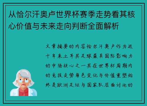从恰尔汗奥卢世界杯赛季走势看其核心价值与未来走向判断全面解析 从恰尔汗奥卢世界杯赛季走势看其核心价值与未来走向判断全面解析
