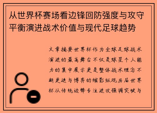 从世界杯赛场看边锋回防强度与攻守平衡演进战术价值与现代足球趋势 从世界杯赛场看边锋回防强度与攻守平衡演进战术价值与现代足球趋势