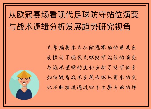 从欧冠赛场看现代足球防守站位演变与战术逻辑分析发展趋势研究视角 从欧冠赛场看现代足球防守站位演变与战术逻辑分析发展趋势研究视角