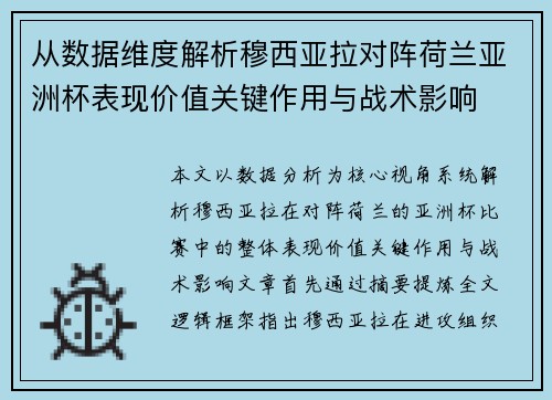 从数据维度解析穆西亚拉对阵荷兰亚洲杯表现价值关键作用与战术影响 从数据维度解析穆西亚拉对阵荷兰亚洲杯表现价值关键作用与战术影响