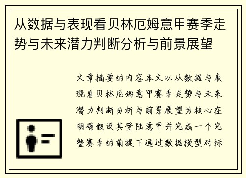 从数据与表现看贝林厄姆意甲赛季走势与未来潜力判断分析与前景展望 从数据与表现看贝林厄姆意甲赛季走势与未来潜力判断分析与前景展望