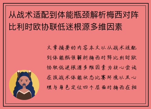 从战术适配到体能瓶颈解析梅西对阵比利时欧协联低迷根源多维因素 从战术适配到体能瓶颈解析梅西对阵比利时欧协联低迷根源多维因素
