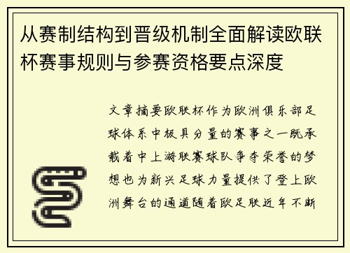 从赛制结构到晋级机制全面解读欧联杯赛事规则与参赛资格要点深度 从赛制结构到晋级机制全面解读欧联杯赛事规则与参赛资格要点深度