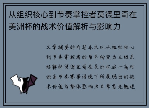 从组织核心到节奏掌控者莫德里奇在美洲杯的战术价值解析与影响力 从组织核心到节奏掌控者莫德里奇在美洲杯的战术价值解析与影响力