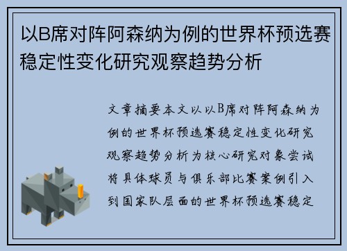 以B席对阵阿森纳为例的世界杯预选赛稳定性变化研究观察趋势分析 以B席对阵阿森纳为例的世界杯预选赛稳定性变化研究观察趋势分析