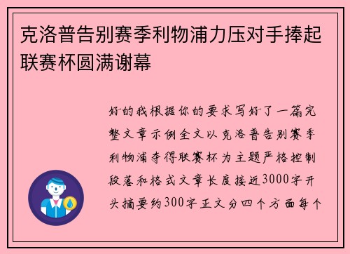 克洛普告别赛季利物浦力压对手捧起联赛杯圆满谢幕 克洛普告别赛季利物浦力压对手捧起联赛杯圆满谢幕