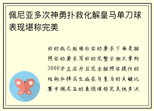 佩尼亚多次神勇扑救化解皇马单刀球表现堪称完美 佩尼亚多次神勇扑救化解皇马单刀球表现堪称完美