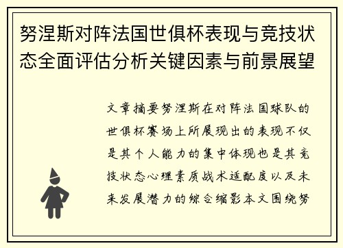 努涅斯对阵法国世俱杯表现与竞技状态全面评估分析关键因素与前景展望