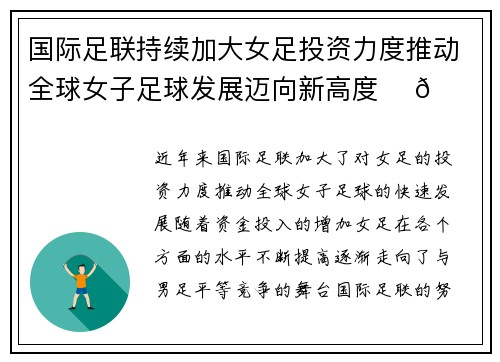 国际足联持续加大女足投资力度推动全球女子足球发展迈向新高度 ⚽🌍 国际足联持续加大女足投资力度推动全球女子足球发展迈向新高度 ⚽🌍