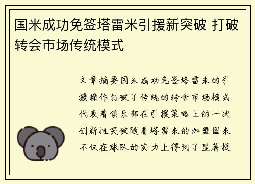 国米成功免签塔雷米引援新突破 打破转会市场传统模式 国米成功免签塔雷米引援新突破 打破转会市场传统模式