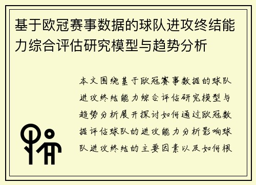 基于欧冠赛事数据的球队进攻终结能力综合评估研究模型与趋势分析