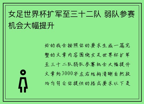 女足世界杯扩军至三十二队 弱队参赛机会大幅提升 女足世界杯扩军至三十二队 弱队参赛机会大幅提升