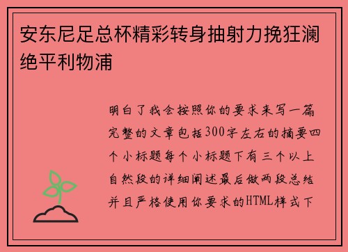 安东尼足总杯精彩转身抽射力挽狂澜绝平利物浦 安东尼足总杯精彩转身抽射力挽狂澜绝平利物浦