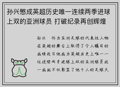 孙兴慜成英超历史唯一连续两季进球上双的亚洲球员 打破纪录再创辉煌 孙兴慜成英超历史唯一连续两季进球上双的亚洲球员 打破纪录再创辉煌