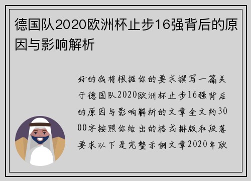 德国队2020欧洲杯止步16强背后的原因与影响解析 德国队2020欧洲杯止步16强背后的原因与影响解析