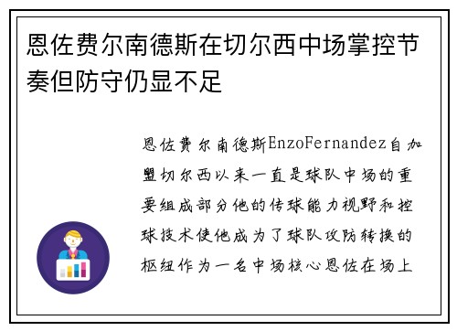 恩佐费尔南德斯在切尔西中场掌控节奏但防守仍显不足 恩佐费尔南德斯在切尔西中场掌控节奏但防守仍显不足