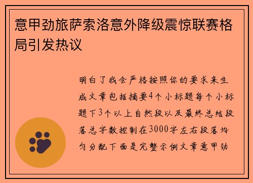 意甲劲旅萨索洛意外降级震惊联赛格局引发热议 意甲劲旅萨索洛意外降级震惊联赛格局引发热议