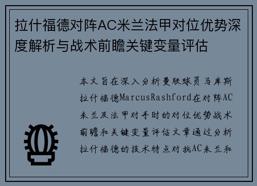 拉什福德对阵AC米兰法甲对位优势深度解析与战术前瞻关键变量评估 拉什福德对阵AC米兰法甲对位优势深度解析与战术前瞻关键变量评估