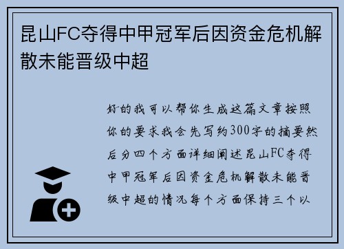 昆山FC夺得中甲冠军后因资金危机解散未能晋级中超 昆山FC夺得中甲冠军后因资金危机解散未能晋级中超
