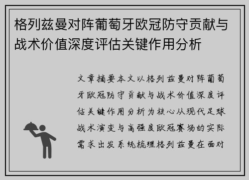 格列兹曼对阵葡萄牙欧冠防守贡献与战术价值深度评估关键作用分析