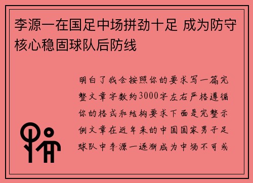 李源一在国足中场拼劲十足 成为防守核心稳固球队后防线