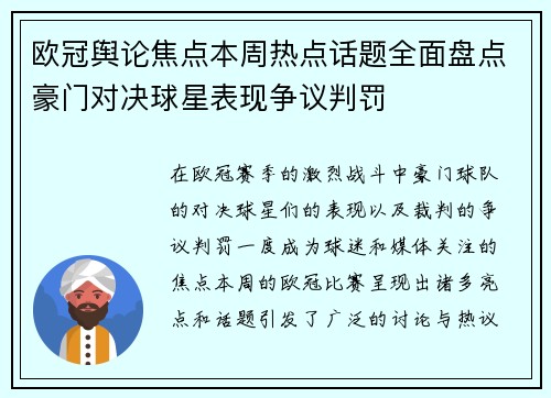 欧冠舆论焦点本周热点话题全面盘点豪门对决球星表现争议判罚