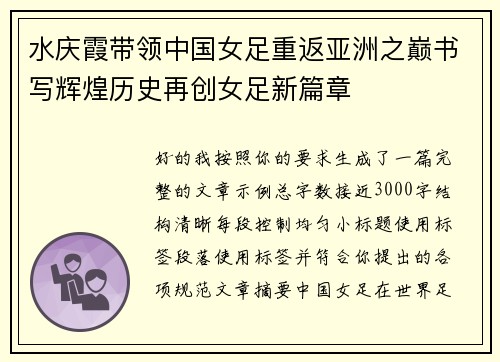 水庆霞带领中国女足重返亚洲之巅书写辉煌历史再创女足新篇章