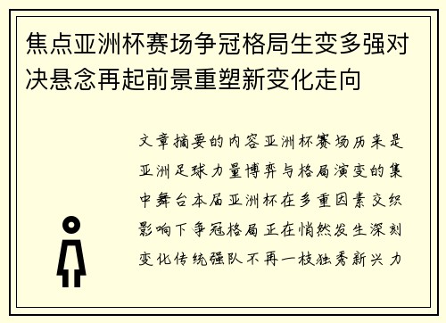 焦点亚洲杯赛场争冠格局生变多强对决悬念再起前景重塑新变化走向