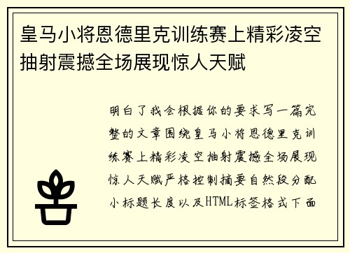 皇马小将恩德里克训练赛上精彩凌空抽射震撼全场展现惊人天赋