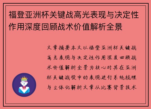 福登亚洲杯关键战高光表现与决定性作用深度回顾战术价值解析全景 福登亚洲杯关键战高光表现与决定性作用深度回顾战术价值解析全景