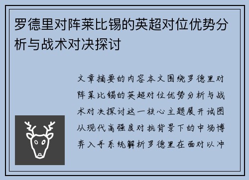 罗德里对阵莱比锡的英超对位优势分析与战术对决探讨 罗德里对阵莱比锡的英超对位优势分析与战术对决探讨