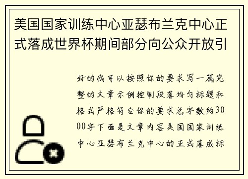 美国国家训练中心亚瑟布兰克中心正式落成世界杯期间部分向公众开放引关注 美国国家训练中心亚瑟布兰克中心正式落成世界杯期间部分向公众开放引关注
