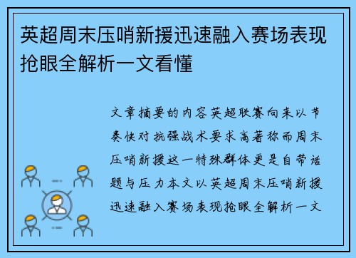 英超周末压哨新援迅速融入赛场表现抢眼全解析一文看懂