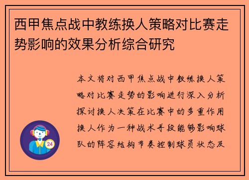 西甲焦点战中教练换人策略对比赛走势影响的效果分析综合研究 西甲焦点战中教练换人策略对比赛走势影响的效果分析综合研究