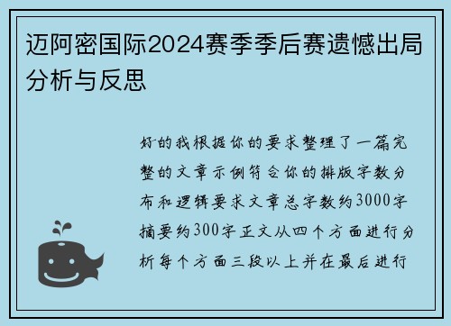 迈阿密国际2024赛季季后赛遗憾出局分析与反思 迈阿密国际2024赛季季后赛遗憾出局分析与反思