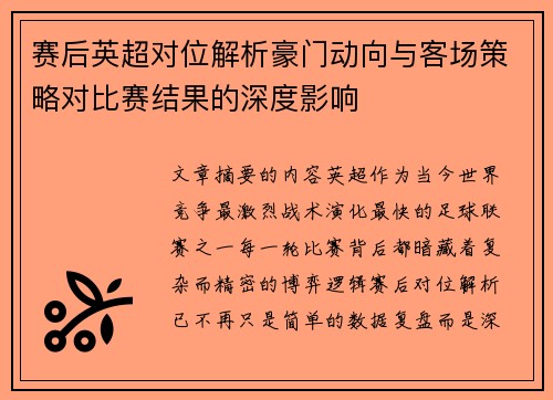 赛后英超对位解析豪门动向与客场策略对比赛结果的深度影响 赛后英超对位解析豪门动向与客场策略对比赛结果的深度影响