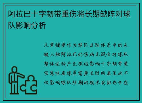 阿拉巴十字韧带重伤将长期缺阵对球队影响分析 阿拉巴十字韧带重伤将长期缺阵对球队影响分析