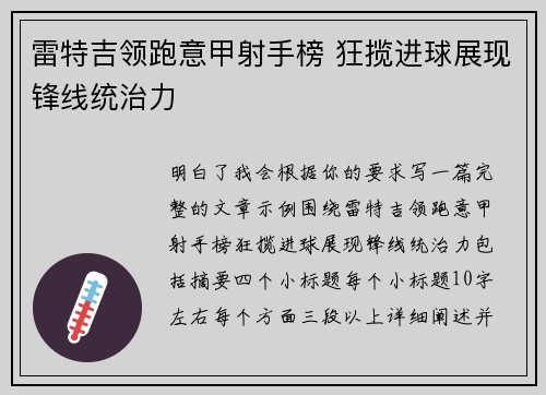 雷特吉领跑意甲射手榜 狂揽进球展现锋线统治力