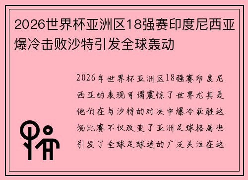 2026世界杯亚洲区18强赛印度尼西亚爆冷击败沙特引发全球轰动
