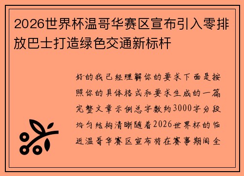 2026世界杯温哥华赛区宣布引入零排放巴士打造绿色交通新标杆
