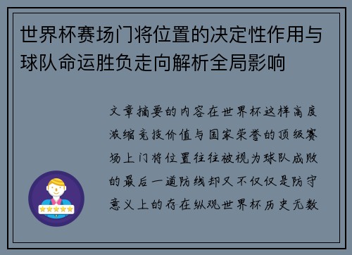 世界杯赛场门将位置的决定性作用与球队命运胜负走向解析全局影响 世界杯赛场门将位置的决定性作用与球队命运胜负走向解析全局影响