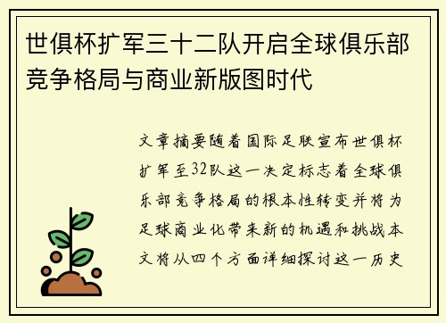 世俱杯扩军三十二队开启全球俱乐部竞争格局与商业新版图时代 世俱杯扩军三十二队开启全球俱乐部竞争格局与商业新版图时代