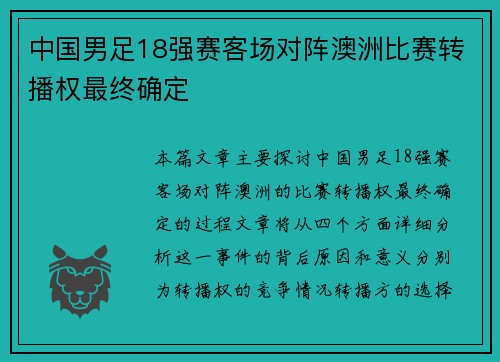 中国男足18强赛客场对阵澳洲比赛转播权最终确定