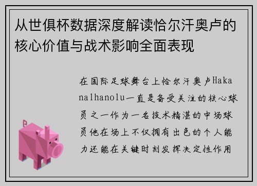 从世俱杯数据深度解读恰尔汗奥卢的核心价值与战术影响全面表现
