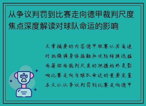 从争议判罚到比赛走向德甲裁判尺度焦点深度解读对球队命运的影响