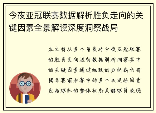 今夜亚冠联赛数据解析胜负走向的关键因素全景解读深度洞察战局