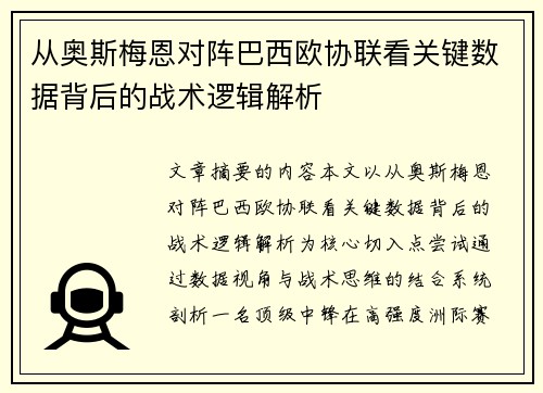 从奥斯梅恩对阵巴西欧协联看关键数据背后的战术逻辑解析 从奥斯梅恩对阵巴西欧协联看关键数据背后的战术逻辑解析
