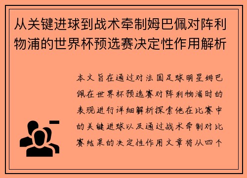 从关键进球到战术牵制姆巴佩对阵利物浦的世界杯预选赛决定性作用解析 从关键进球到战术牵制姆巴佩对阵利物浦的世界杯预选赛决定性作用解析