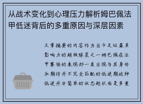 从战术变化到心理压力解析姆巴佩法甲低迷背后的多重原因与深层因素 从战术变化到心理压力解析姆巴佩法甲低迷背后的多重原因与深层因素